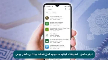نجاح مذهل.. تطبيقات قرآنية سعودية تعزز الحفظ والتدبر بشكل يومي
